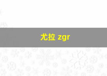 尤拉 zgr